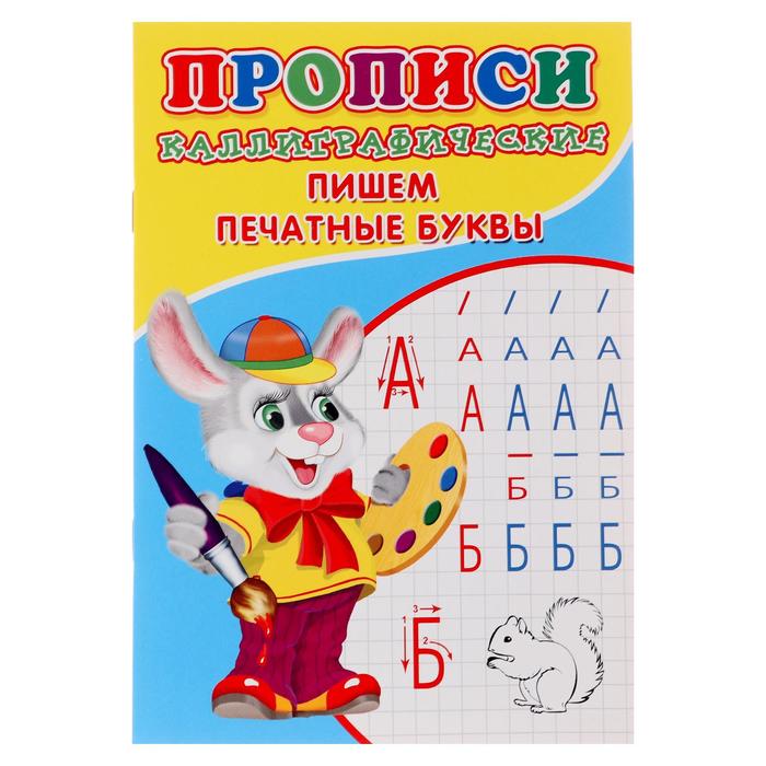 

Каллиграфические прописи для малышей «Пишем печатные буквы»