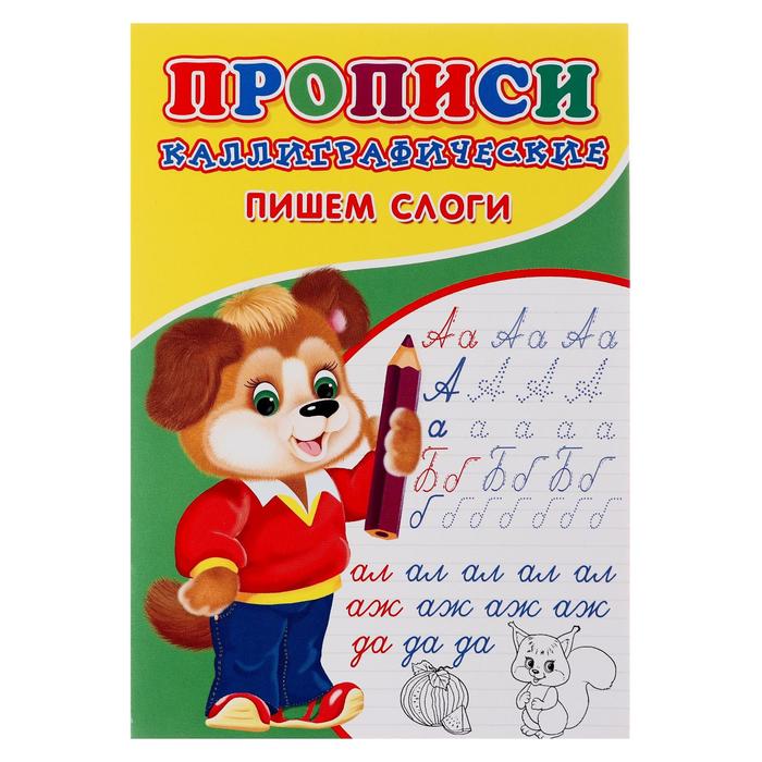 

Каллиграфические прописи для малышей «Пишем слоги»