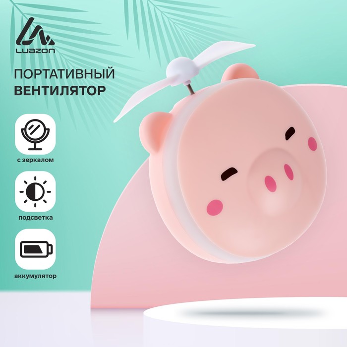 

Портативный вентилятор LV-03 "Свинка", с зеркалом, светильник, аккумулятор, розовый