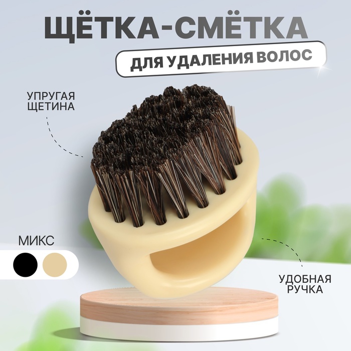 Щётка-сметка для удаления волос, цвет МИКС щётка сметка для удаления волос цвет чёрный