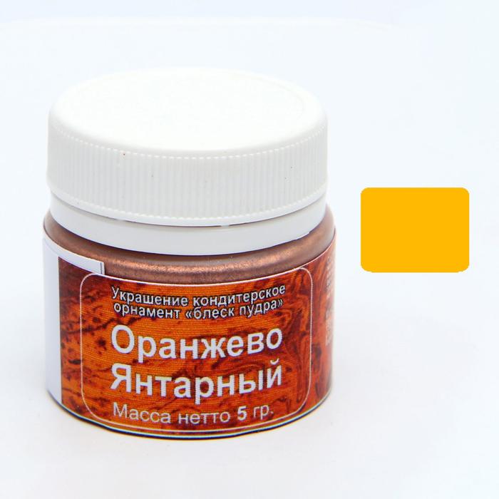 Кандурин «Оранжево-янтарный», 5 г