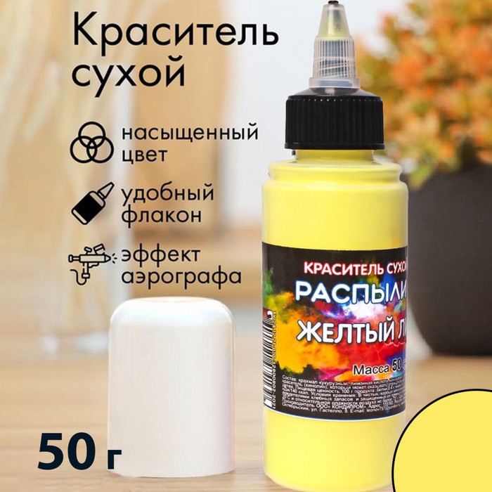 

Сухой краситель-распылитель "Фанси", желтый лимон, 50 г