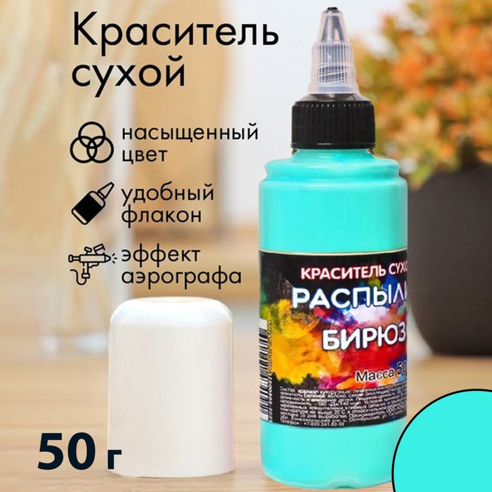 Краситель распылитель «Украшение Орнамент» бирюзовый, 50 г