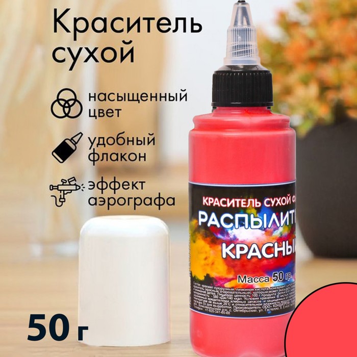 

Сухой краситель-распылитель "Фанси", красный, 50 г