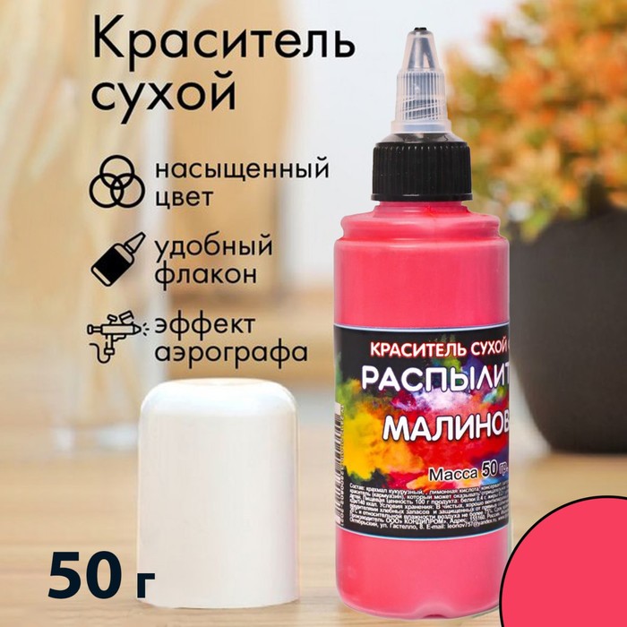 

Сухой краситель-распылитель "Фанси", малиновый, 50 г