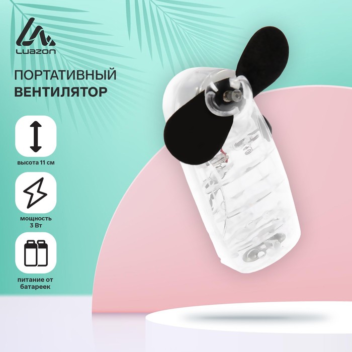 

Портативный вентилятор LV-09, 2хAA (не в комплекте), МИКС