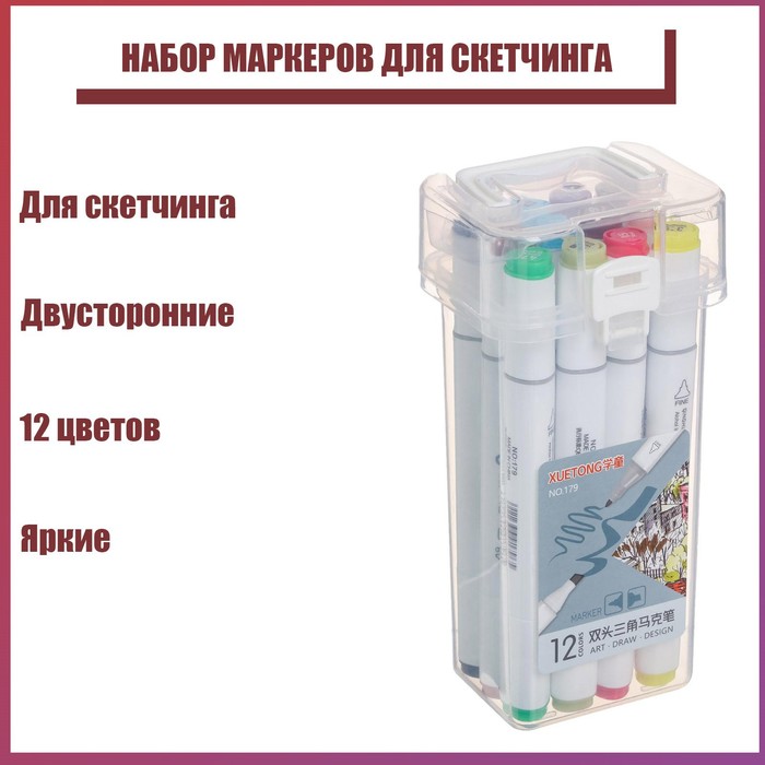 Набор маркеров для скетчинга двусторонние 12 штук/12 цветов набор маркеров для скетчинга двусторонние 24 штук 24 цветов