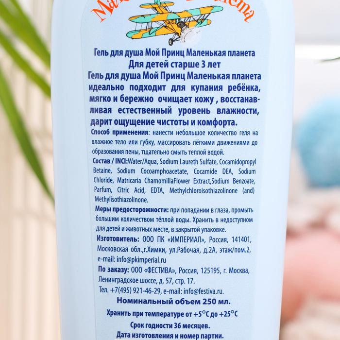 Гель для душа Мой принц Маленькая Планета, 250 мл 6850445