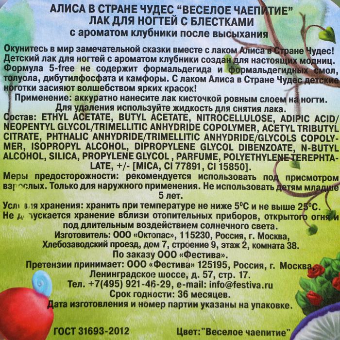 

Лак для ногтей с блёстками «Алиса в стране чудес. Веселое Чаепитие», 5 мл