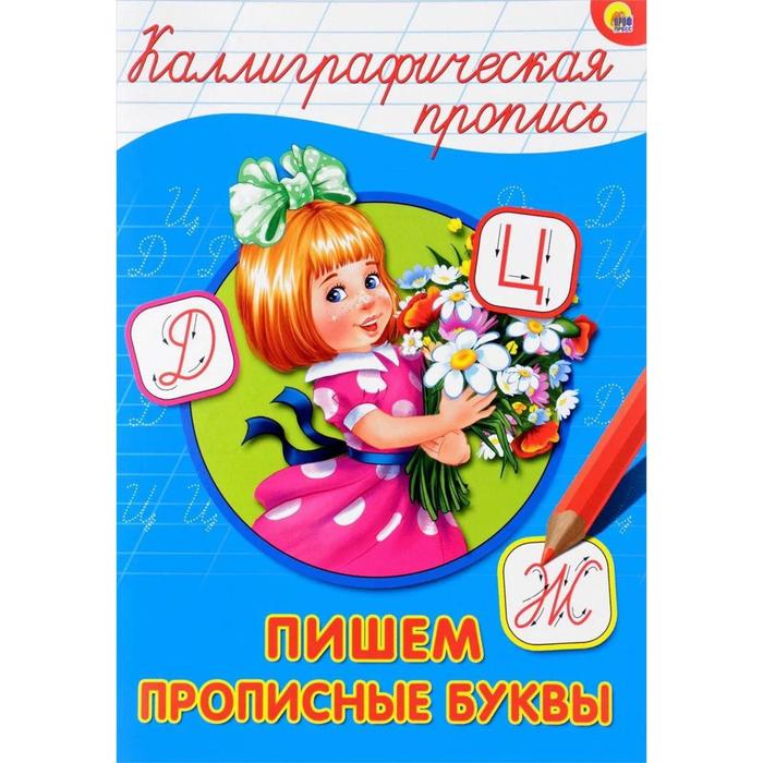 

Пишем прописные буквы