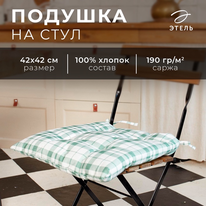 

Сидушка на стул "Этель"Eucalyptus (клетка) 42х42см, 100% хлопок, саржа 190 г/м2