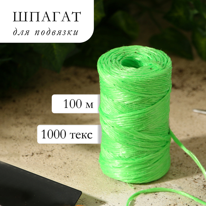 Шпагат для подвязки растений, 100 м, полипропилен, зелёный, Greengo