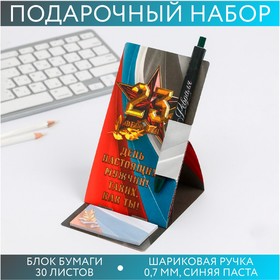 Набор«В день настоящих мужчин», блок бумаги и ручка пластик