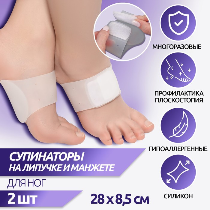 

Супинаторы для ног, на липучке и манжете, силиконовые, 28 × 8,5, пара, цвет белый