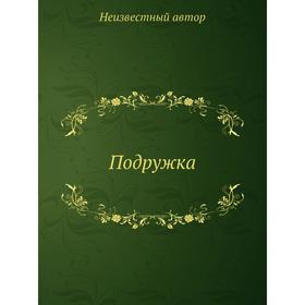 

Подружка