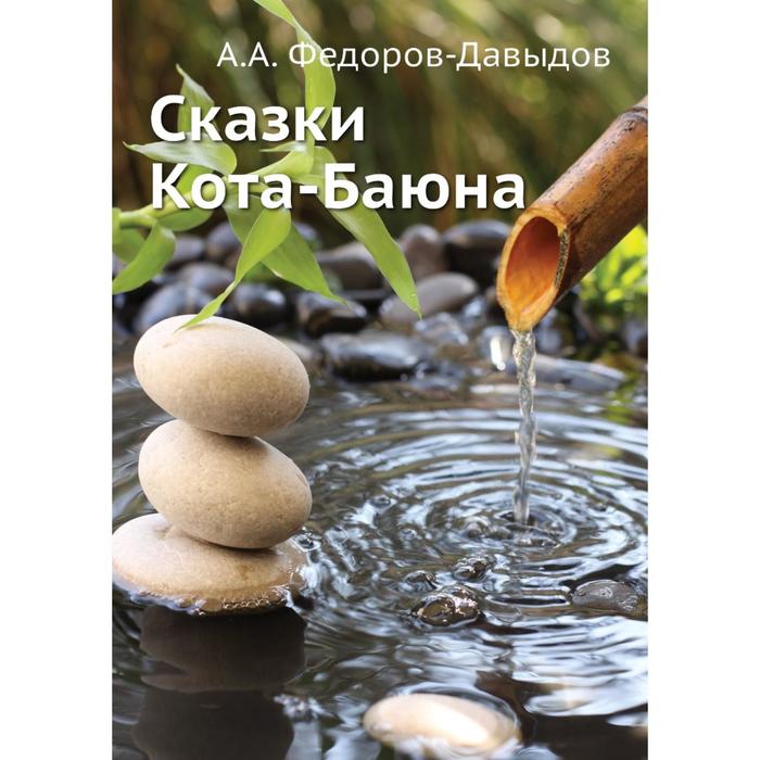 Сказки Кота-Баюна. А. А. Федоров-Давыдов