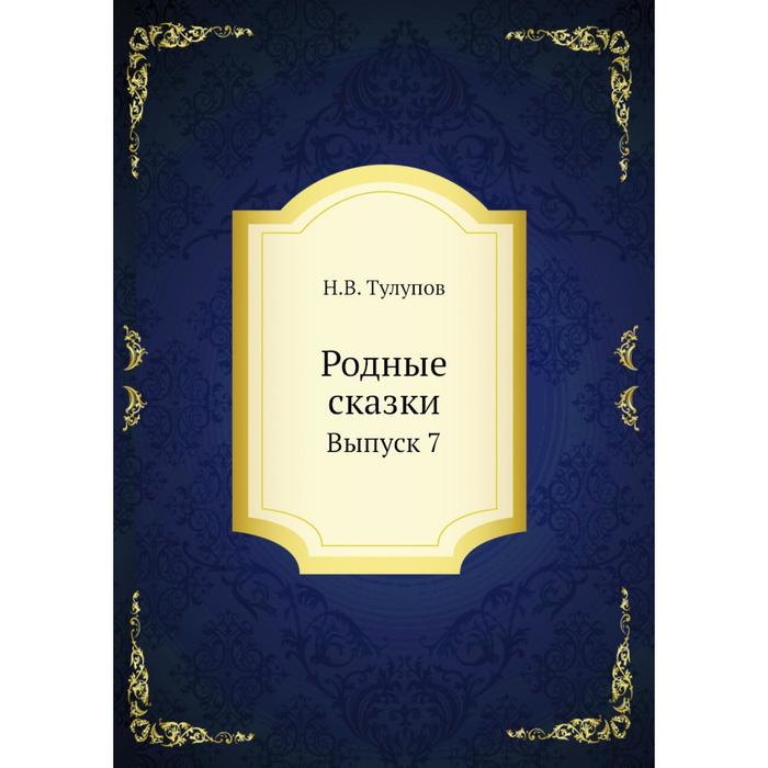 Родные сказки. Выпуск 7. Н. В. Тулупов