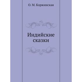 

Индийские сказки. О. М. Коржинская