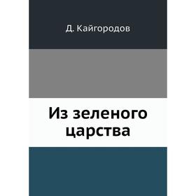

Из зеленого царства. Д. Кайгородов