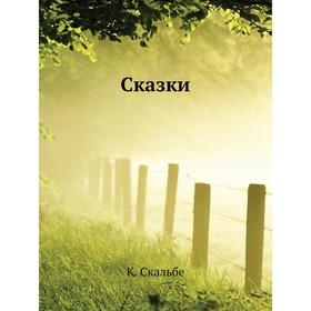 

Сказки. К. Скальбе