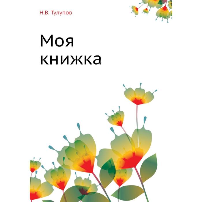 Моя книжка. Н. В. Тулупов