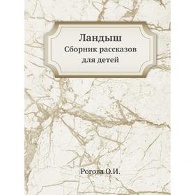 

Ландыш. Сборник рассказов для детей. О. И. Рогова