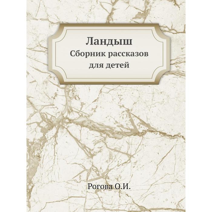 Ландыш. Сборник рассказов для детей. О. И. Рогова