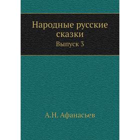 

Народные русские сказки Выпуск 3. А. Н. Афанасьев