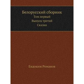 

Белорусский сборник Том первый. Выпуск третий. Сказки