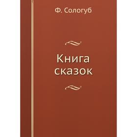 

Книга сказок