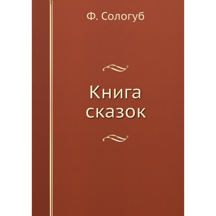 фото Книга книга сказок nobel press