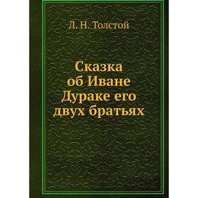 

Сказка об Иване Дураке его двух братьях