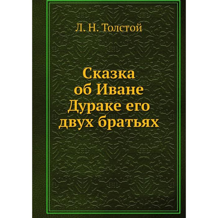 фото Книга сказка об иване дураке его двух братьях nobel press