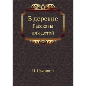 

В деревне Рассказы для детей