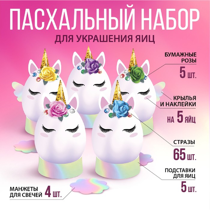 

Набор для украшения яиц на Пасху «Единороги», 9,8 х 15,3 х 1,1 см.