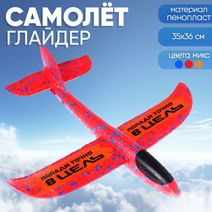 

Самолёт «Точно в цель», цвета МИКС