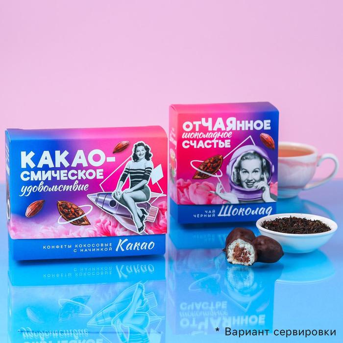 фото Набор «какаосмическое»: конфеты: какао, 140 г., чай чёрный, 100 г. фабрика счастья