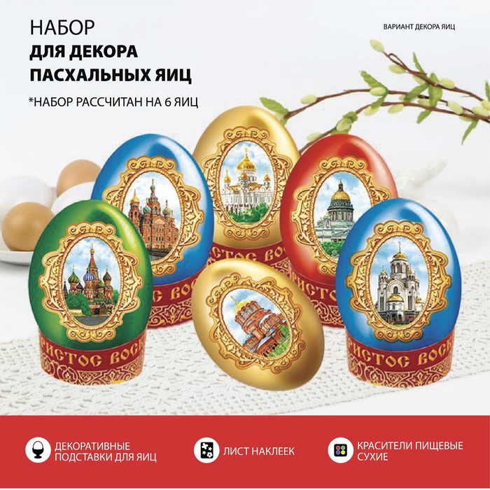 

Пасхальный набор для украшения яиц «Храмы России»