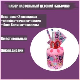 Набор настольный детский Бабочки (подставка +  2 карандаша +  линейка +  точилка +  ластик + блокнот 8 листов + ножницы)