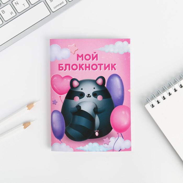 

Блокнот А6 «Мой блокнотик енотик» 32 листа