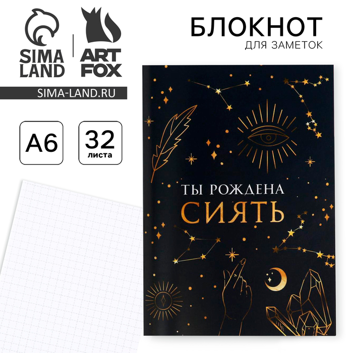 Блокнот «Ты рождена сиять», А6, 32 листа блокнот а6 ты рождена сиять 32 листа