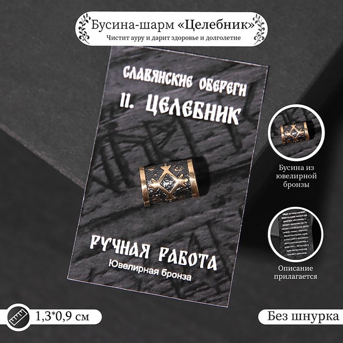 славянский оберег из ювелирной бронзы целебник 45см Бусина-шарм из ювелирной бронзы «Целебник»