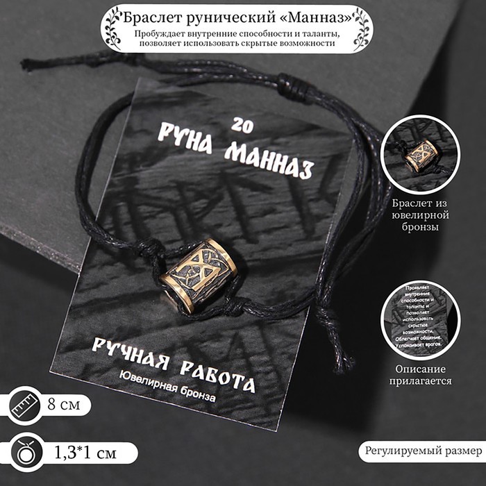 

Браслет рунический с бусиной «Манназ», d=8 см