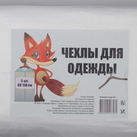 

Набор чехлов для одежды 60×150 см, полиэтилен, 15 мкм, 5 шт