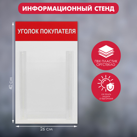 Информационный стенд 'Уголок покупателя' 1 объёмный карман А4, цвет красный Ош