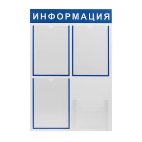 

Информационный стенд "Информация" 4 кармана (3 плоских А4, 1 объёмный А4), цвет синий
