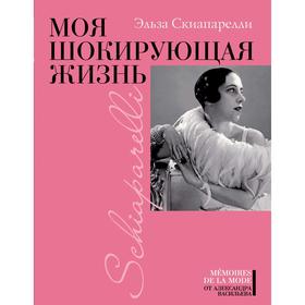 

Моя шокирующая жизнь. Скиапарелли Э.
