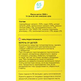 

Таблетки для посудомоечных машин BIORETTO, 65 шт