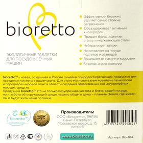 Таблетки для посудомоечных машин BIORETTO, 150 шт от Сима-ленд