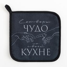 

Прихватка "Сотвори чудо" 19х19 грета, 50% х/л, 50% п/э, ватин 250г/м2